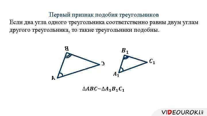 Докажите теорему выражающую первый признак подобия треугольников. Докажите теорему выражающую первый признак подобия треугольников