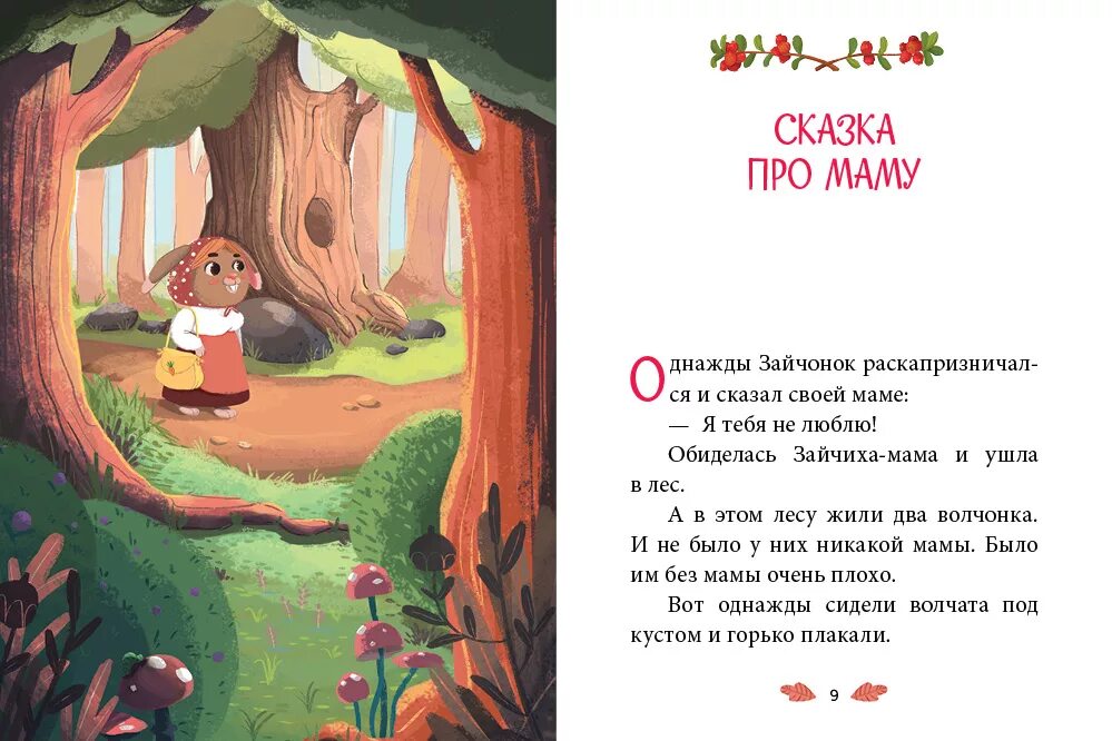 Рассказы о детях читать для 2. Короткие сказки для детей. короткие рассказы для детей. сказки про мам. короткие сказки для малышей.