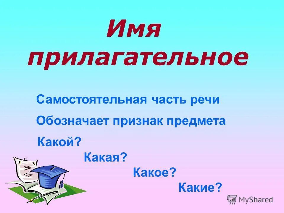 Слова обозначающие признак предмета имя прилагательное