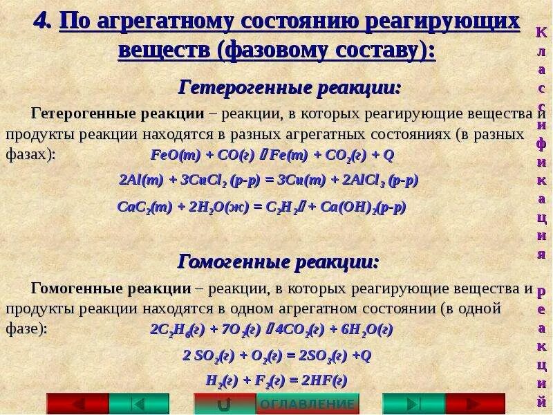 В гетерогенных реакциях реагирующие вещества находятся в. Уравнения гетерогенных реакций. В гетерогенных реакциях реагирующие вещества находятся в. Гетерогенные химические реакции. Гомогенная реакция это в химии.