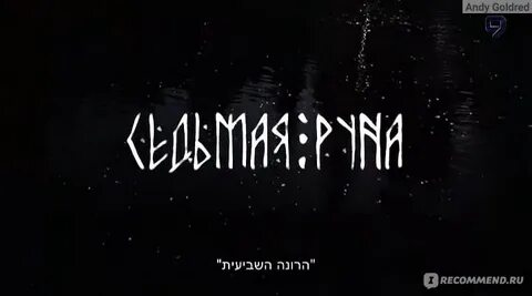 7 руны