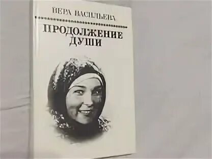 Книга продолжение души