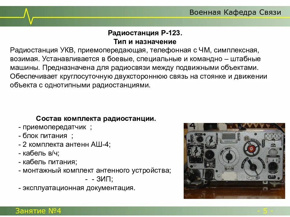 Основное назначение связи. Р-123 радиостанция ТТХ. Р123 радиостанция характеристики. Назначение ТТХ радиостанции р-123. Радиостанция р-123мт схема.