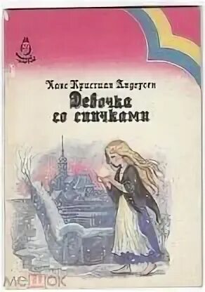 Девочка спичками г х андерсен