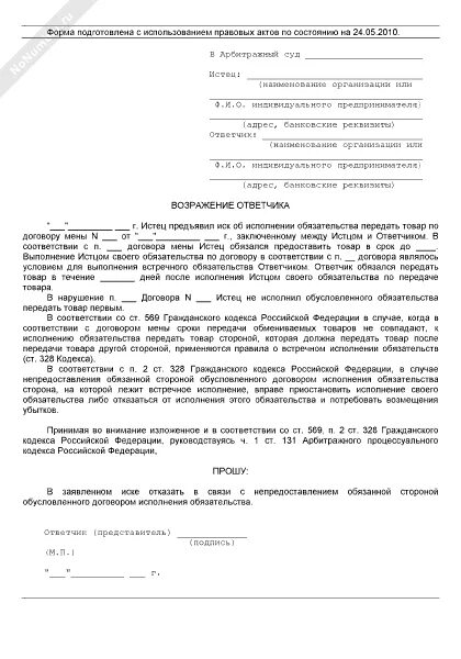 Возражение на иск о взыскании задолженности. Возражение на иск в арбитражный суд. образец возражения на иск в арбитражный суд. возражение в суд образец от ответчика. отзыв на возражение ответчика образец.