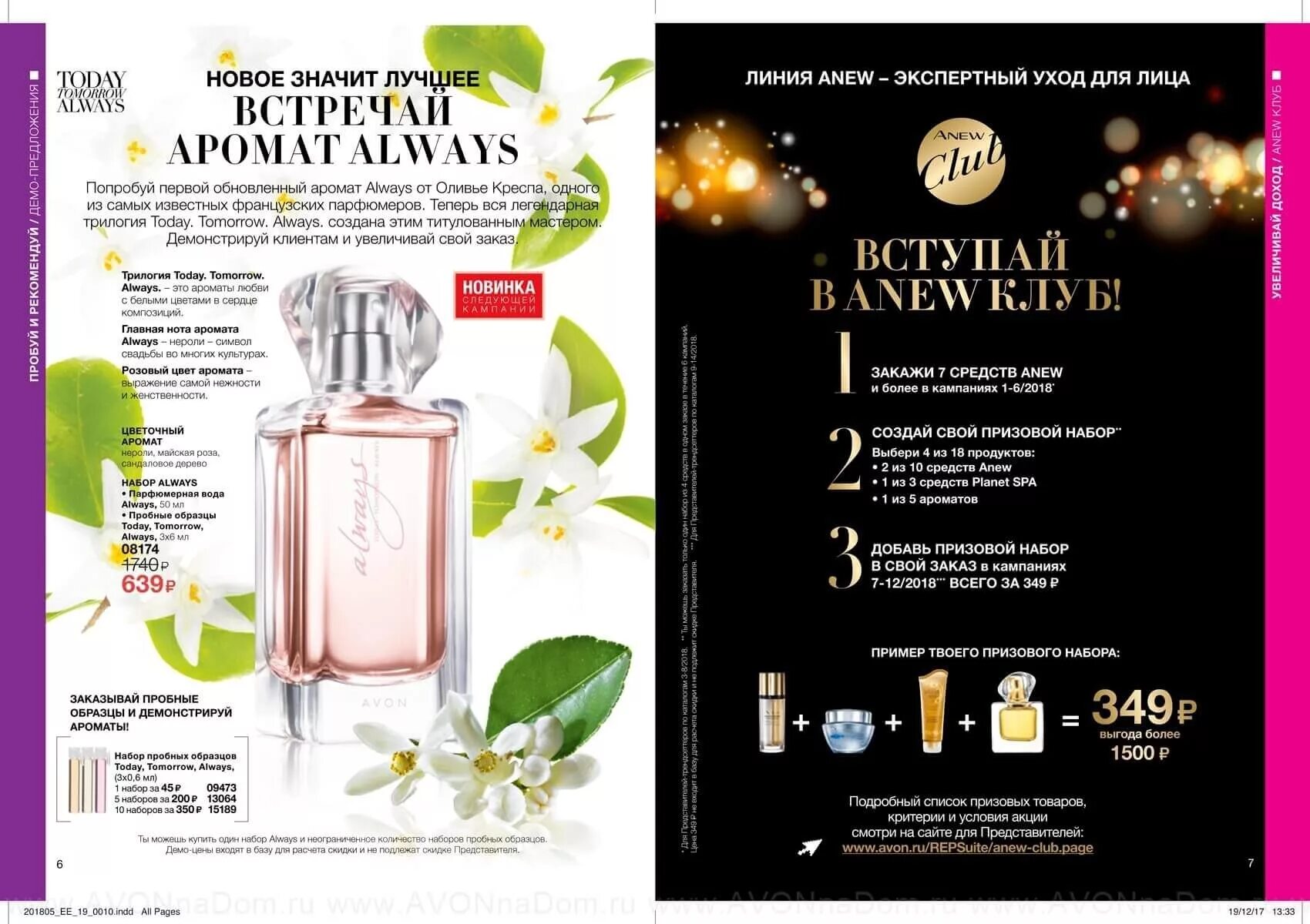 Www avon repsuite. Always Avon аромат. Обновленный аромат. Ноты аромата always today. Ароматы Оливье Креспа.