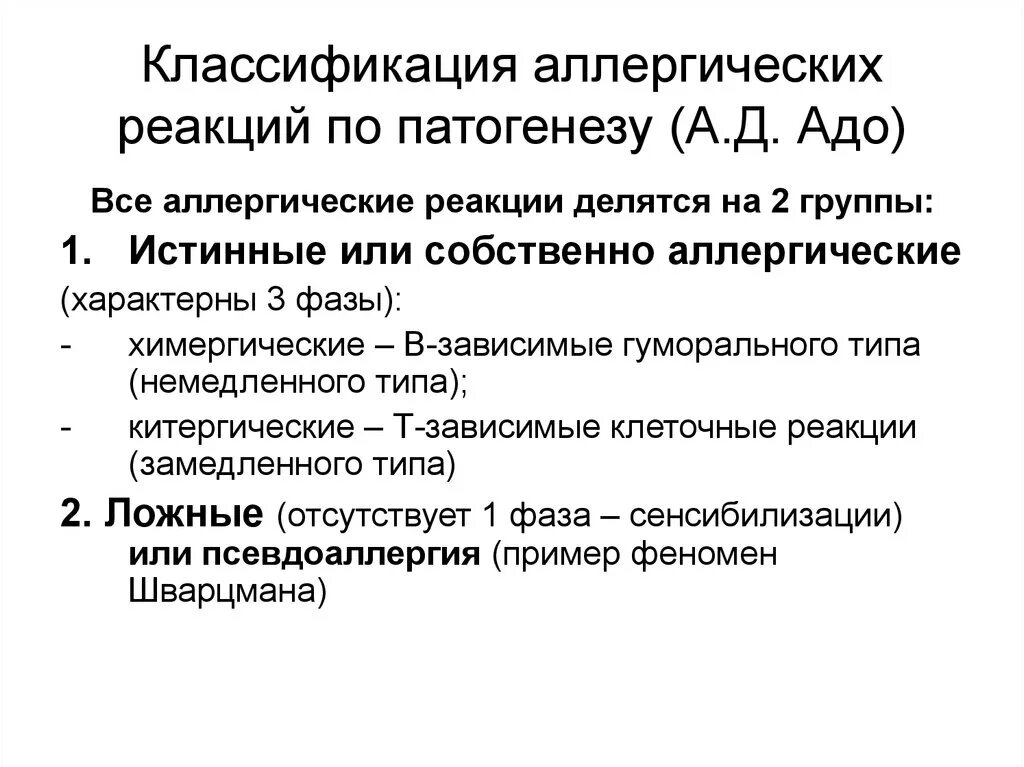 Классификации аллергических реакций а.д. адо. Классификация аллергических реакций по механизму. Аллергия классификация аллергических реакций. Классификация аллергических реакций по механизму развития. Аллергия типы реакций