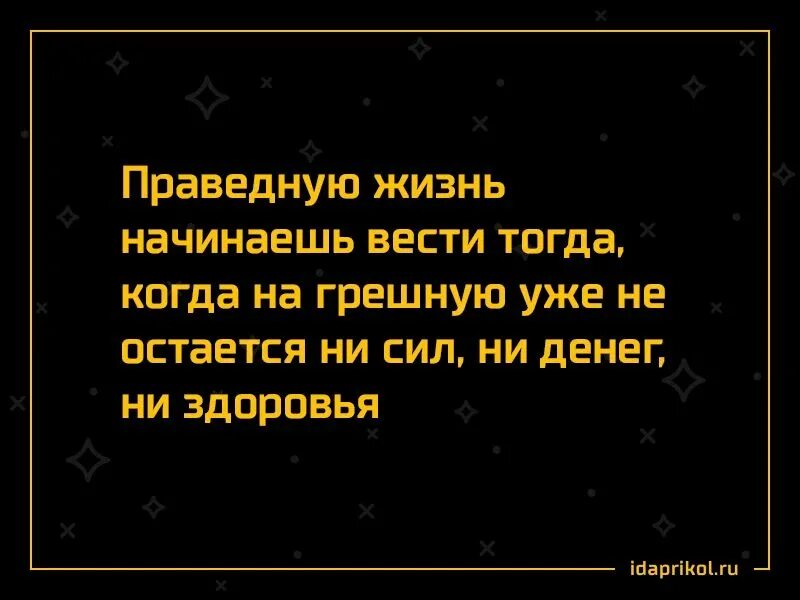 Песня ты вошла в мою грешную жизнь. Праведную жизнь начинаешь вести тогда когда. принимай меня такой какая я есть или принимай таблетки. праведная жизнь. принимайте меня таким какой я есть.