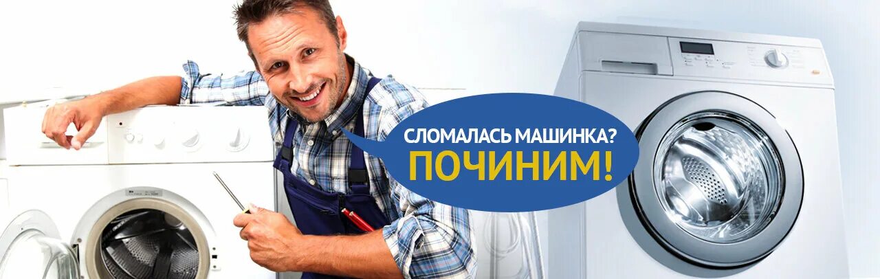 Ремонт бытовой техники петрозаводск. Мастер по ремонту стиральных машинок. Ремонтник стиральных машин. Ремонт стиральных машин. Реклама стиральной машины.