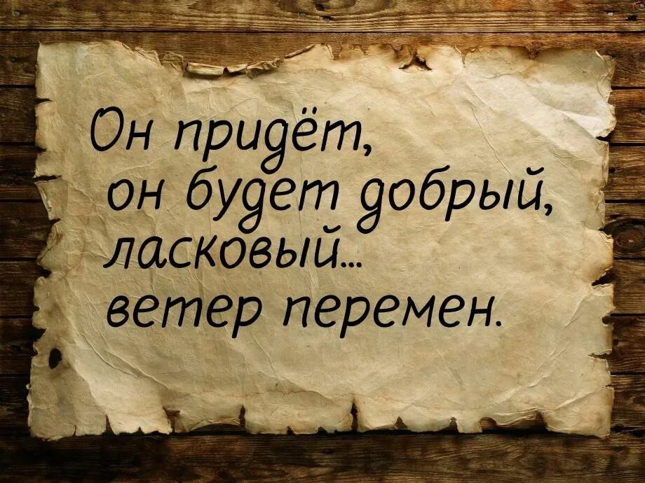 Мистер Зуркон. Ветер перемен цитаты. Он будет добрый, ласковый ветер перемен.. Завтра ветер переменится.