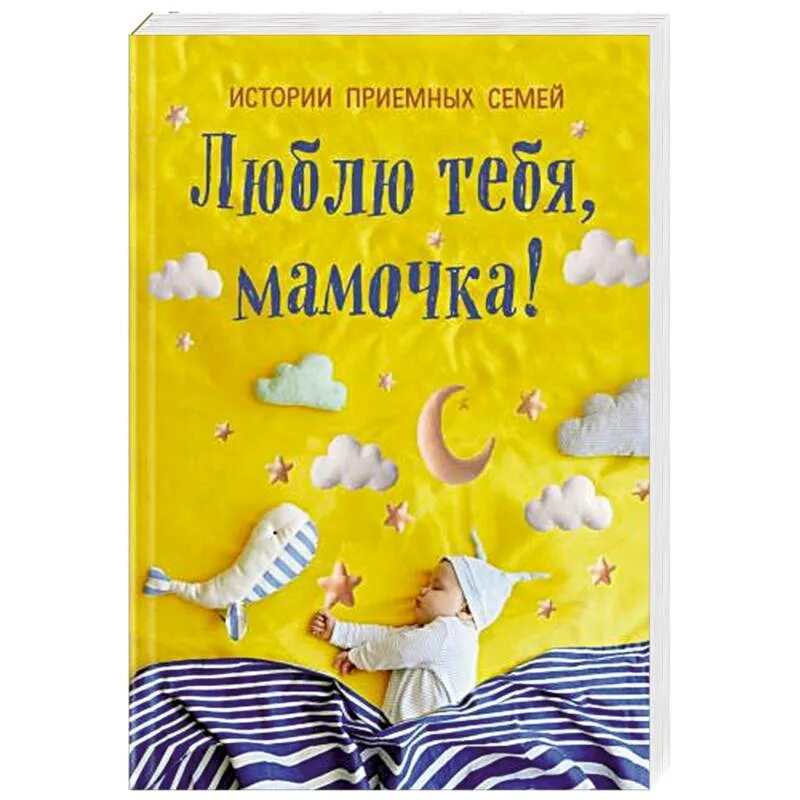 Семейные рассказы с мамой. Люблю тебя мамочка истории приемных семей. Книга я люблю тебя мамочка. ISBN: 978-5-04-110363-7. Рассказ о маме.