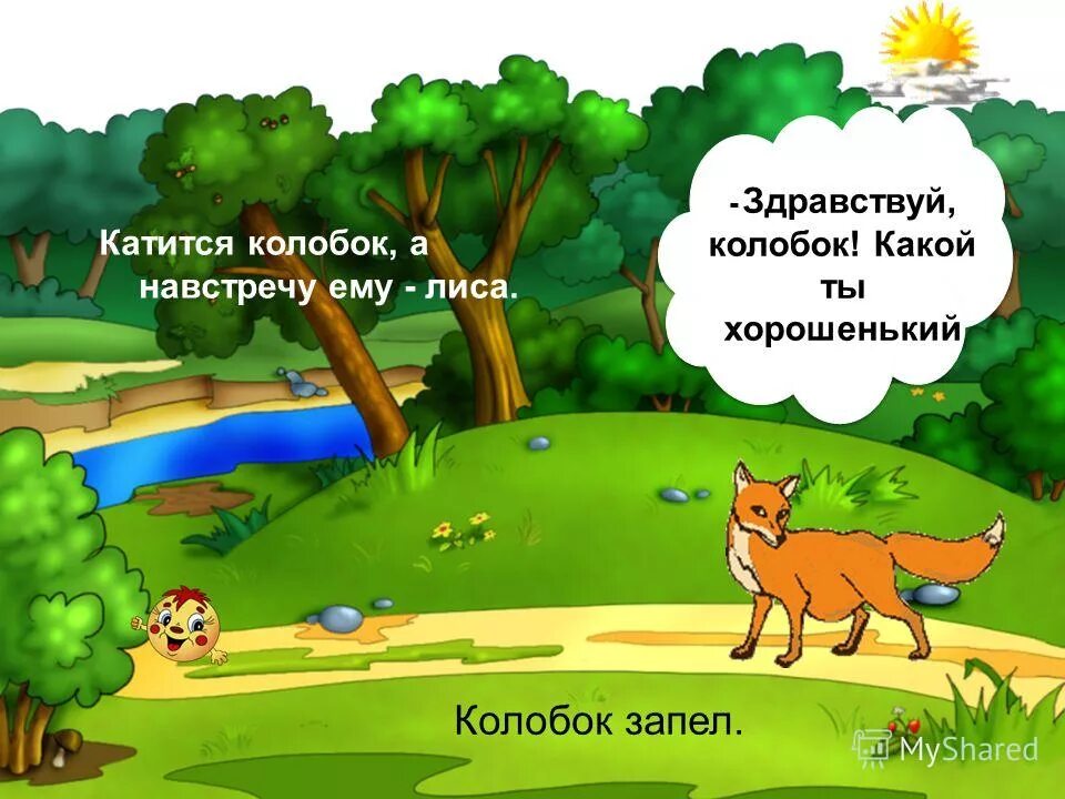 колобок катится навстречу лисе. катится дальше колобок. колобок катится навстречу лисе. колобок катится навстречу лисе сейчас между ними 900. песенка колобка текст.