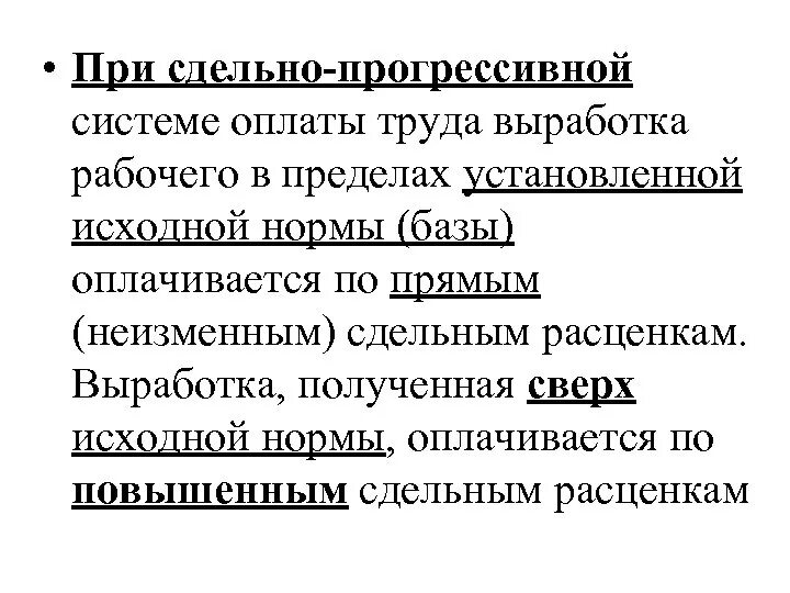 Сдельно прогрессивная система оплаты. Сдельно-прогрессивная система. сдельная прогрессивная оплата труда это. сдельно-прогрессивная система оплаты труда. недостаток сдельно-прогрессивной системы оплаты труда.