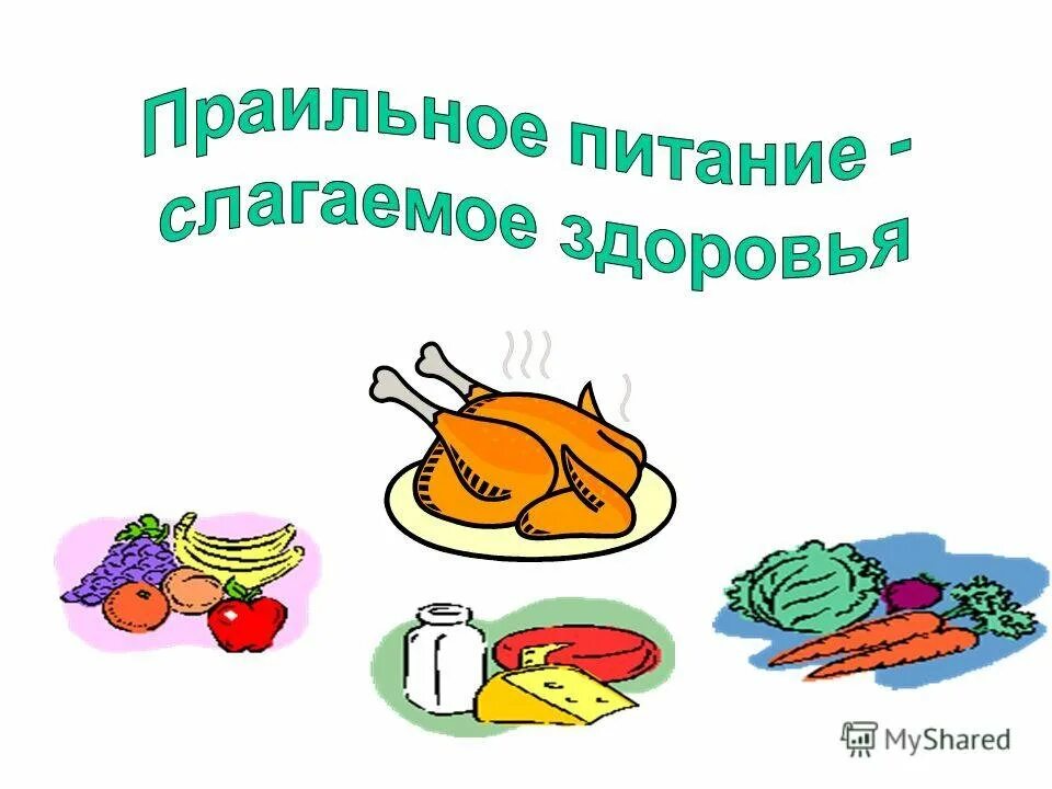Питание ребенка залог здоровья. Правильное питание рисунок. правильное питание залог здоровья. рисунок по здоровому питанию. картинки по правильному питанию.