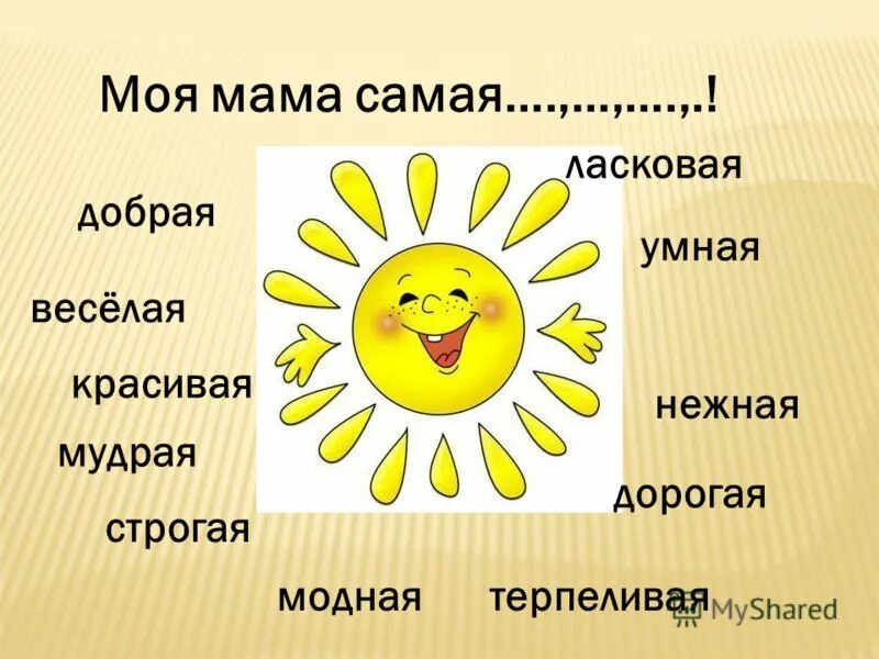 Мама самая. Моя мама самая. Моя мамочка самая самая. Моя мама самая лучшая!.