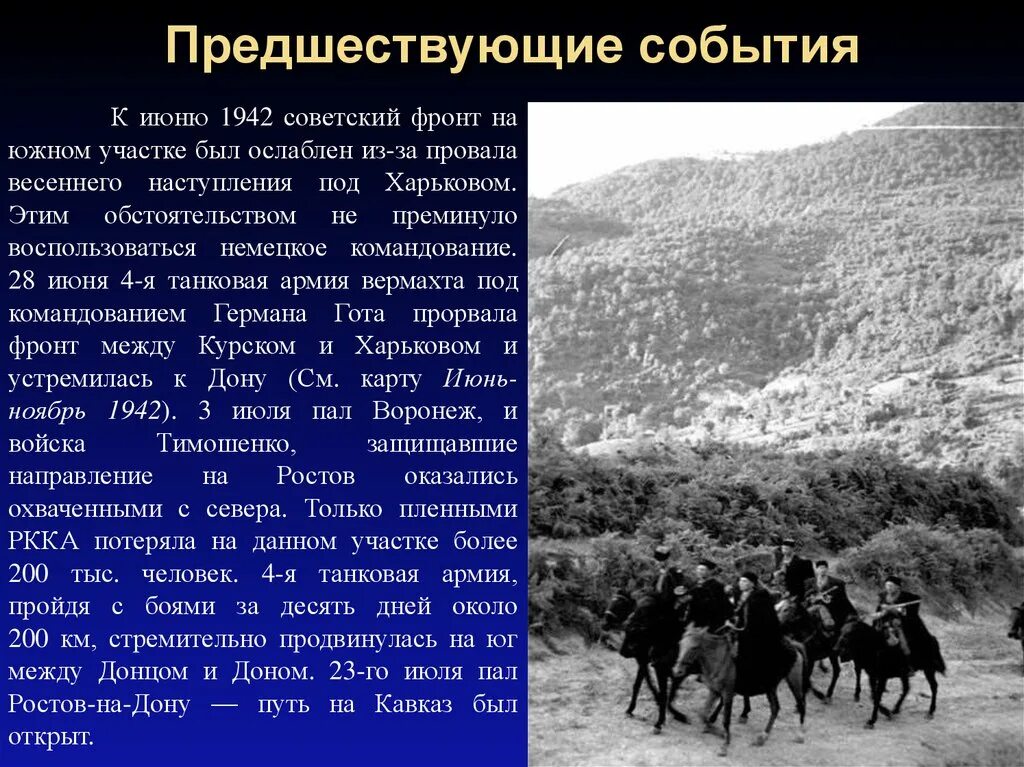 Итоги битвы за кавказ. Кавказ 1942. Итоги битвы за Кавказ 1942 1943. Битва за Кавказ 1 этап. Июнь 1942 года битва за Кавказ.