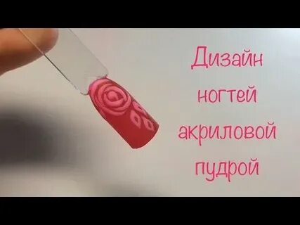 Как делать акриловую пудру