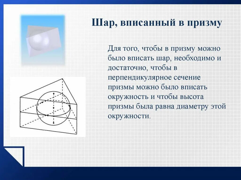 Призму вписан шар радиус. В прямую призму вписан шар. Шар вписанный в призму. Треугольная Призма вписанная в шар. Правильная Призма вписанная в шар.