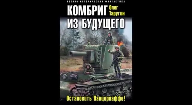 Таругин десантник из будущего. Олег таругин книги комбат. о.таругин операция «танк времени». таругин олег &quot;волкодавы. олег таругин культурист.