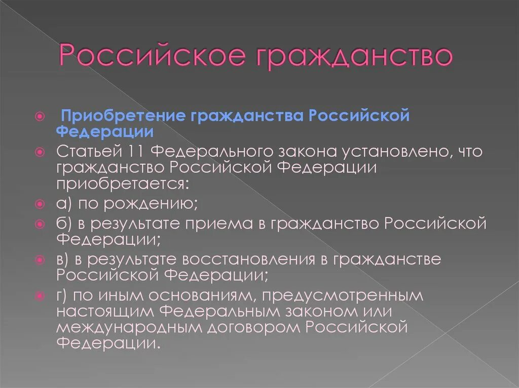 Родившиеся в россии получают гражданство. Гражданство Российской Федерации. О гражданстве РФ. Схема получения гражданства. Получение российского гражданства.