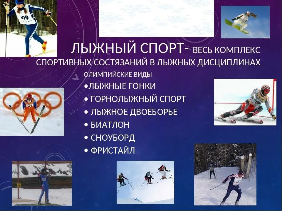 Дисциплина лыж. Разновидности лыжных видов спорта. Виды лыжного спорта. Презентация по лыжному спорту. Олимпийские виды лыжного спорта.
