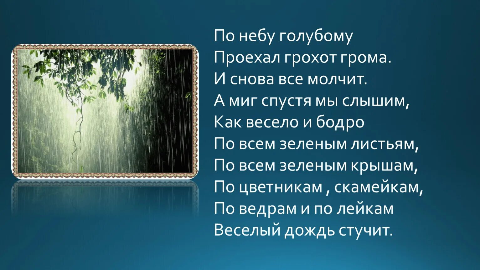 Метафоры стихотворения в лесу над росистой поляной. Маршак дождь стих. Стих гроза днем. Маршак по небу голубому. По небу голубому стих.