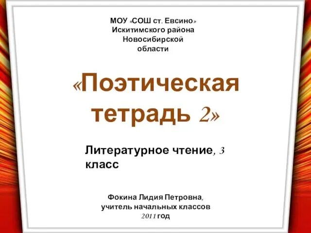 Поэтическая тетрадь 3 класс 2 часть презентация. Поэтическая тетрадь. Проект поэтическая тетрадь 3 класс. Поэтическая тетрадь 4 класс. Тест поэтическая тетрадь 2 3 класс.