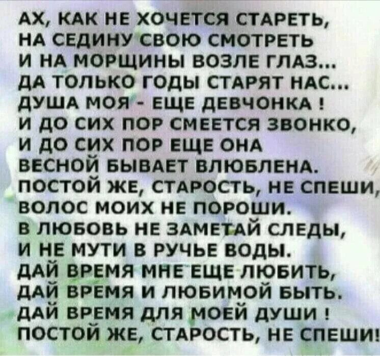 Старею стихотворение. Ах как не хочется стареть. Текст слова песни старею старею. Текст слова песни старею старею. Старею боже мой старею уже не тянет на мужчин.