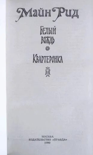 Майн Рид белый вождь Квартеронка. Белый вождь майн Рид картинки.