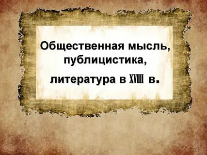 Общественная мысль публицистика литература пресса тест