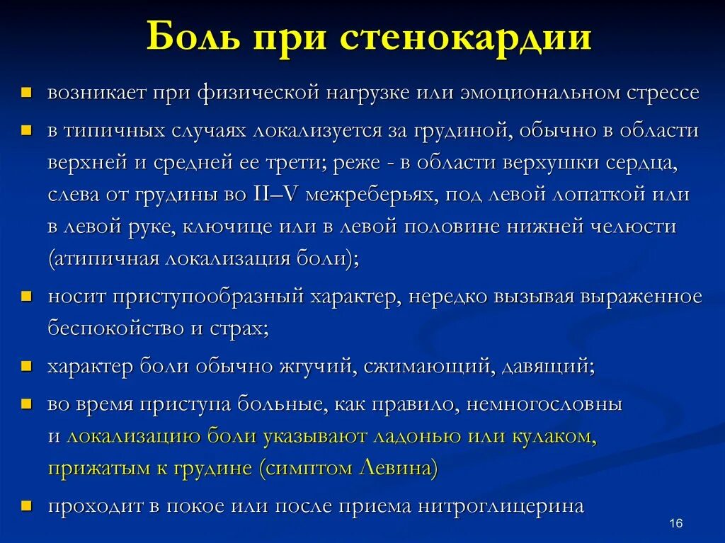 Типичная боль при приступе стенокардии. Типичная локализация боли при стенокардии. Боль в грудной клетке при стенокардии. Боли при стенокардии возникают:. Сильные боли при нагрузке