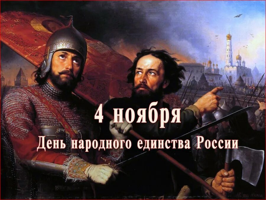 В каком году установлен праздник 4 ноября. 4 ноября праздник минин и пожарский. день народного единства история. день народного единства день воинской славы россии. день воинской славы 4 ноября.