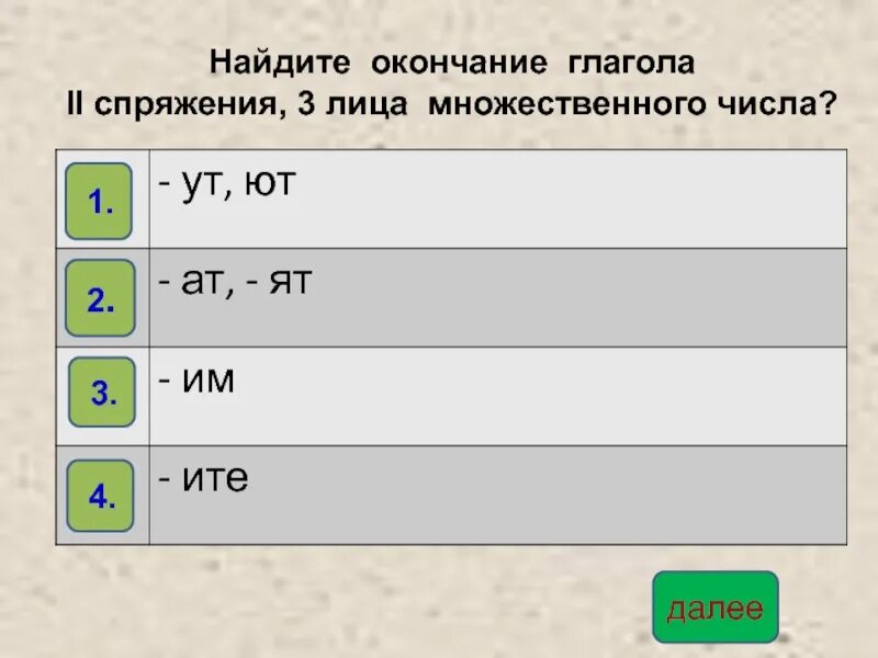 Какие окончания у 2 лица. Окончания глаголов 2 лица множественного числа. У глаголов 1 спряжения в 3 лице множественного числа окончание. Окончания глаголов 3 лица множественного числа. 2 Спряжение 3 лицо множественное число окончание.