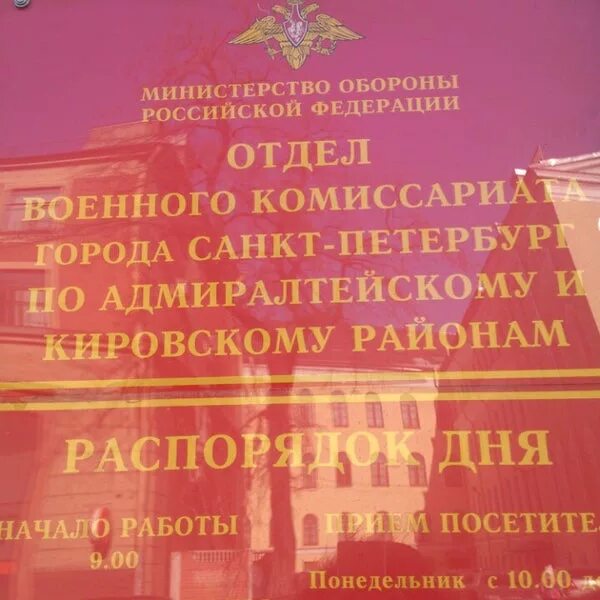 Номер телефона кировского военкомата. Военный комиссариат Адмиралтейского и Кировского. Военкомат Адмиралтейского и Кировского. Военный комиссариат Адмиралтейского района. Военкомат Адмиралтейского и Кировского района СПБ.