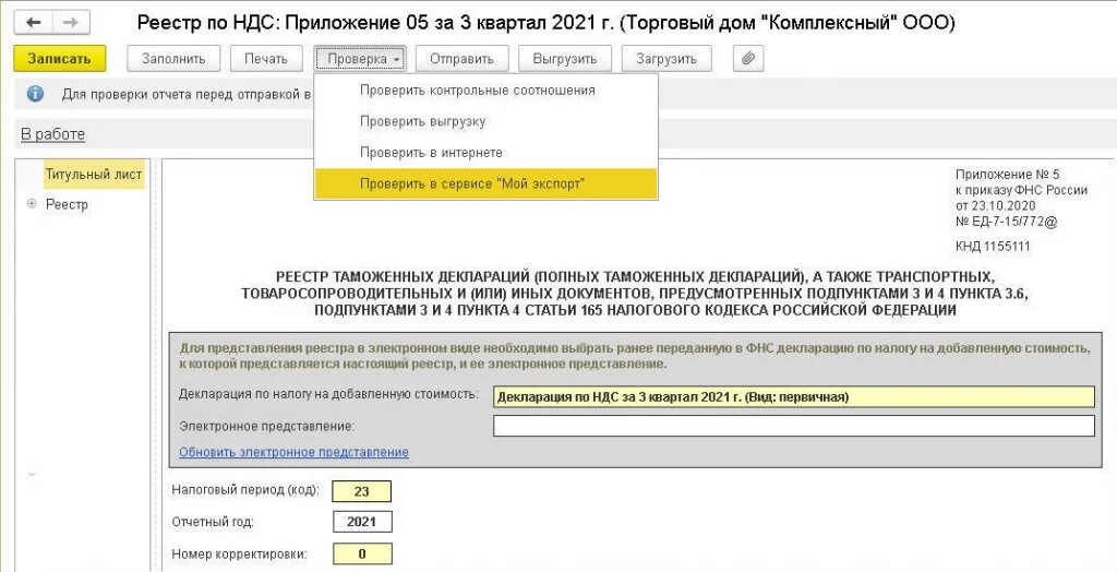 Реестр по ндс приложение 5. Экспорт ндс 0 подтверждение. реестр для подтверждения 0 ставки ндс. реестр транспортных документов для подтверждения нулевой ставки ндс. спецификация с нулевой ставкой ндс.