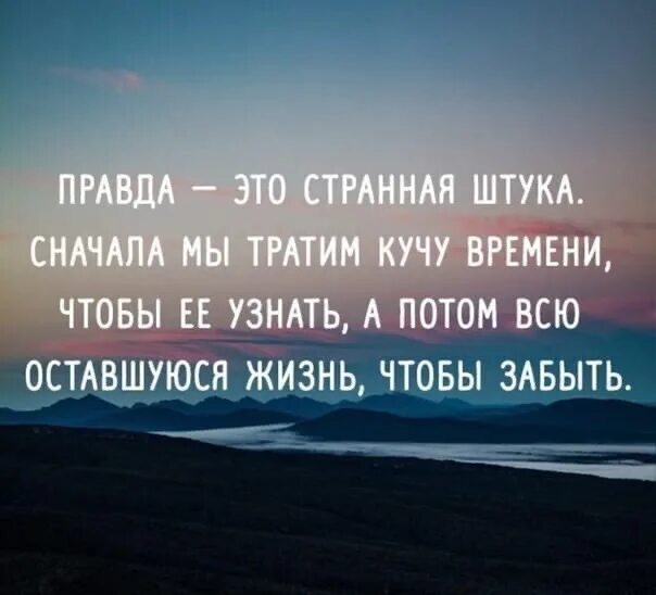 Определить правду. Цитаты про правду. Странные цитаты. Высказывания о правде. Жизнь такая цитаты.