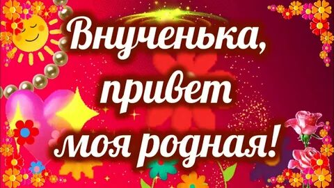Привет внученька