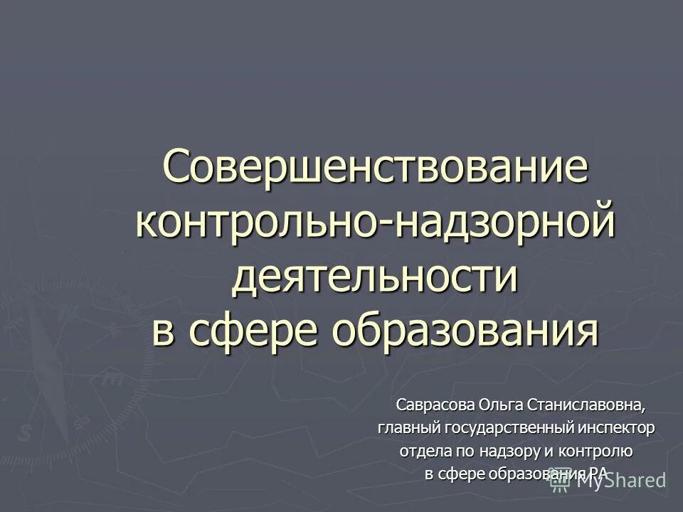 о совершенствовании контрольной надзорной деятельности