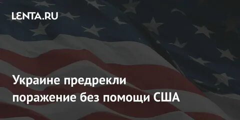 Без помощи сша