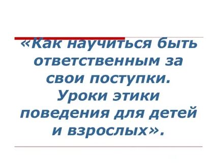Быть ответственным человеком