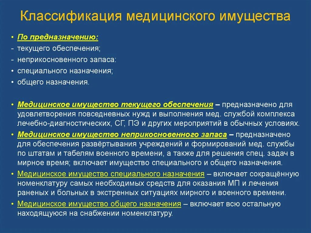 Имущество учреждений здравоохранения. Классификация медицинского имущества. Классификация комплектов медицинского имущества. Способы защиты медицинского имущества:. Характеристика медицинского имущества.