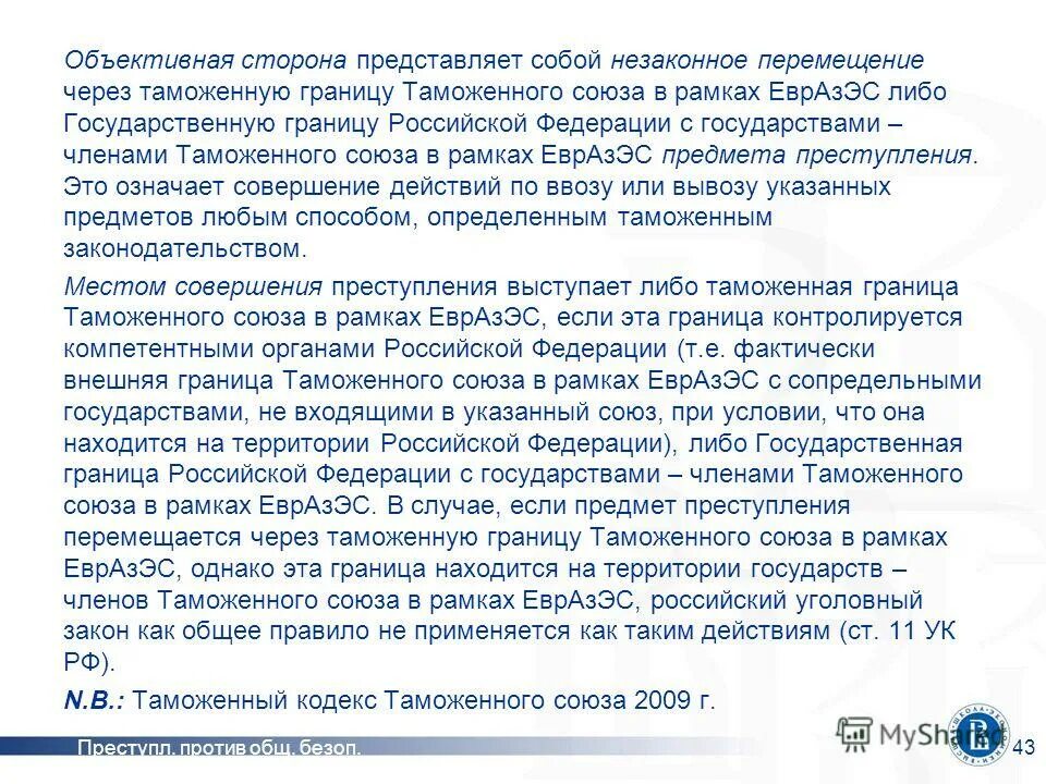 Незаконное перемещение через государственную границу. Таможенный досмотр вагонов. Незаконное пересечение государственной границы. 1. Перемещение транспортных средств через таможенную границу.