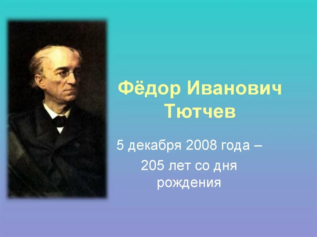 Рождение тютчева. Фёдор Иванович Тютчев. AELH bdfyjdbx n.nxrd. Тютчев фото.