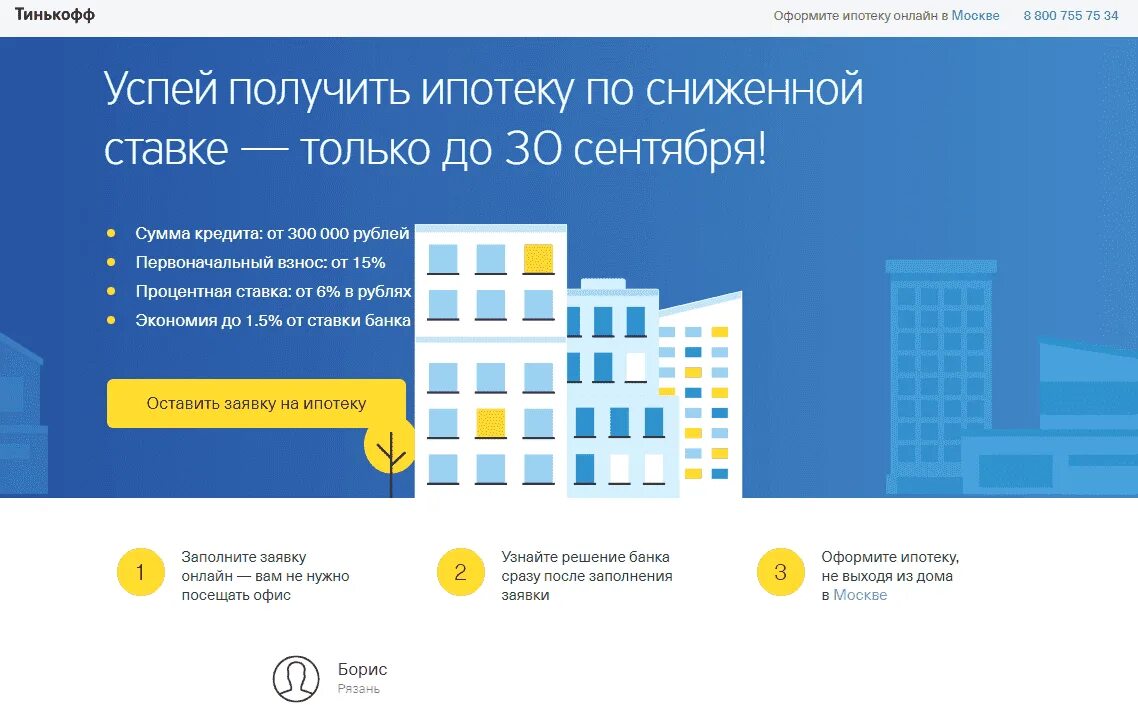 Ипотека можно выйти. Ипотека тинькофф банк. Ипотека в тинькофф банке. ТИНКОФФБАНК банк ипотека. Ипотека тинькофф банк условия.