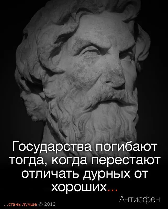 Страна гибнет. Афоризмы Антисфена. Антисфен цитаты. Антисфен философ цитаты. Не пренебрегай врагами они первыми замечают твои ошибки.