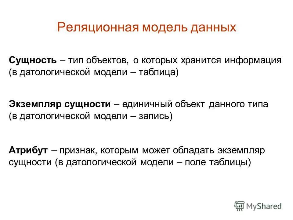 Значение типа нельзя присвоить сущности типа. Объект - экземпляр сущности. Пустое значение. Понятие ссылочной целостности бд. Зависимые и независимые сущности в базе данных.