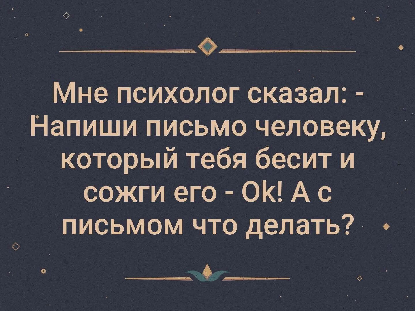 И сожги его а с письмом что делать. Напиши и сожги а с письмом что делать. Написать письмо человеку и сжечь его. Сжечь а с письмом что делать. Ее харизма меня бесит слова