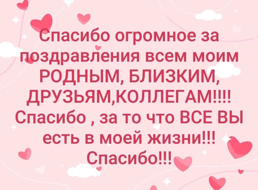 Спасибо всем родным и близким