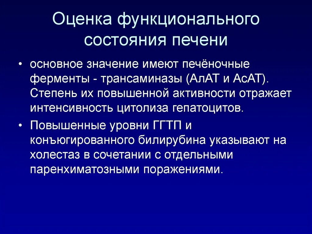 Функциональное состояние печени. Оценка функционального состояния. Лабораторные методы оценки функционального состояния печени. Оцените функциональное состояние печени.