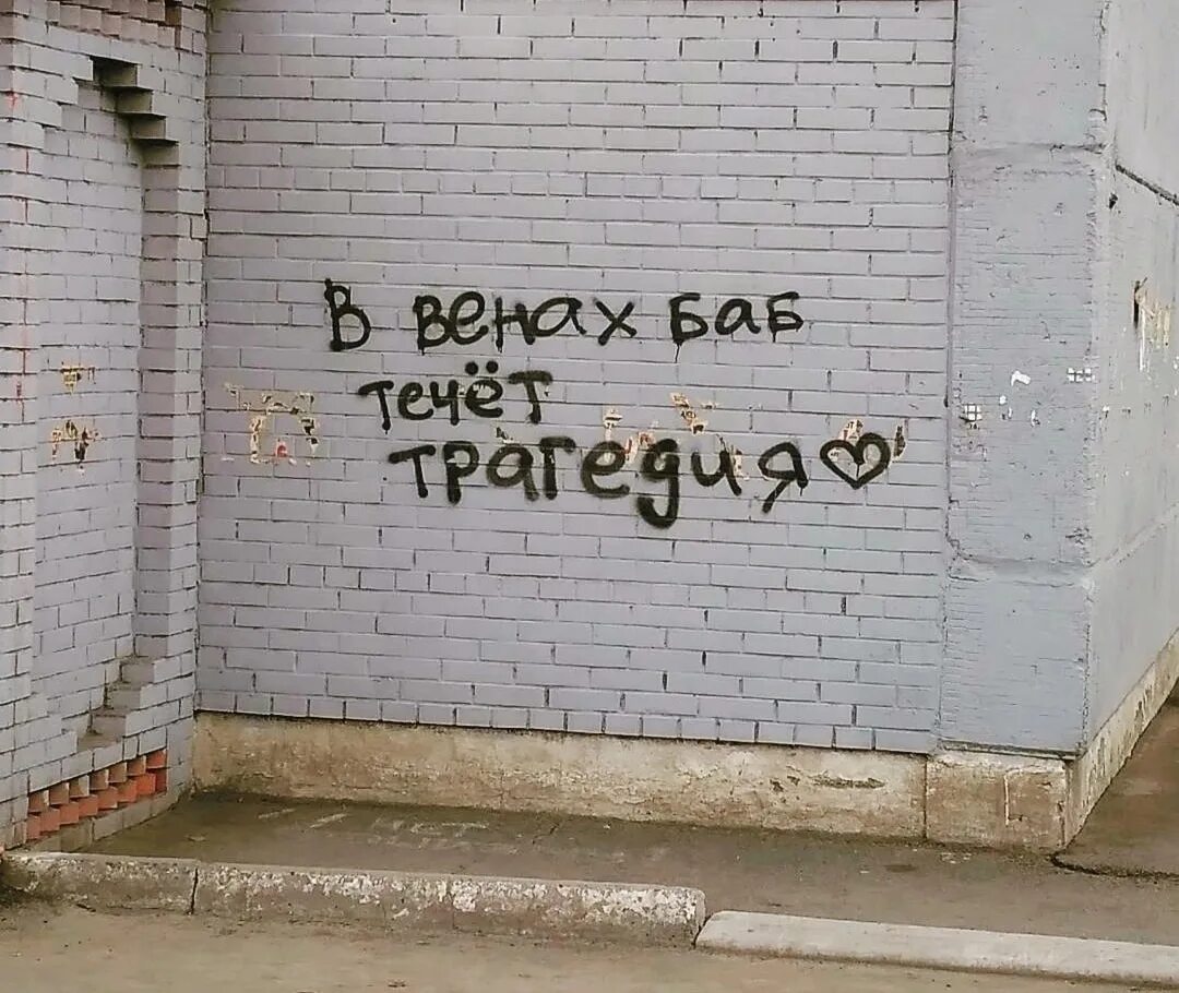 Надписи на стенах. Веселые надписи на стенах. Смешные надписи на стенке. Смешные надписи на стенах.